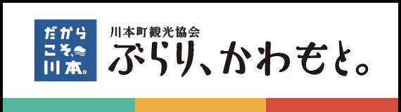 川本観光協会