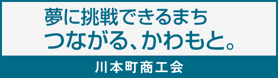 川本町商工会