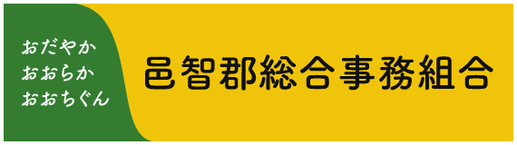 邑智郡総合事務組合