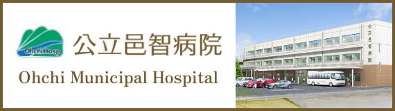 公立邑智病院