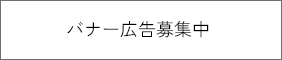 バナー広告募集中