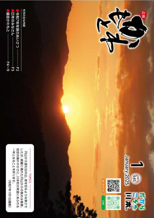 広報かわもとR7_1月号_表紙