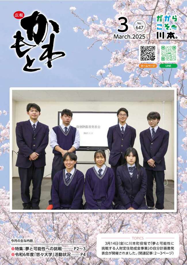 広報かわもとR7_3月号_表紙