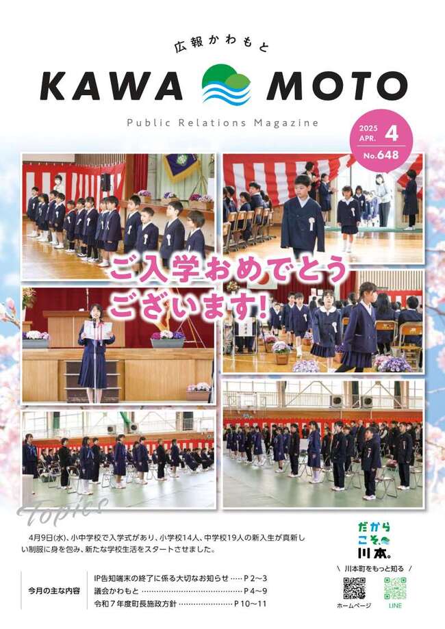 広報かわもとR7_4月号_表紙
