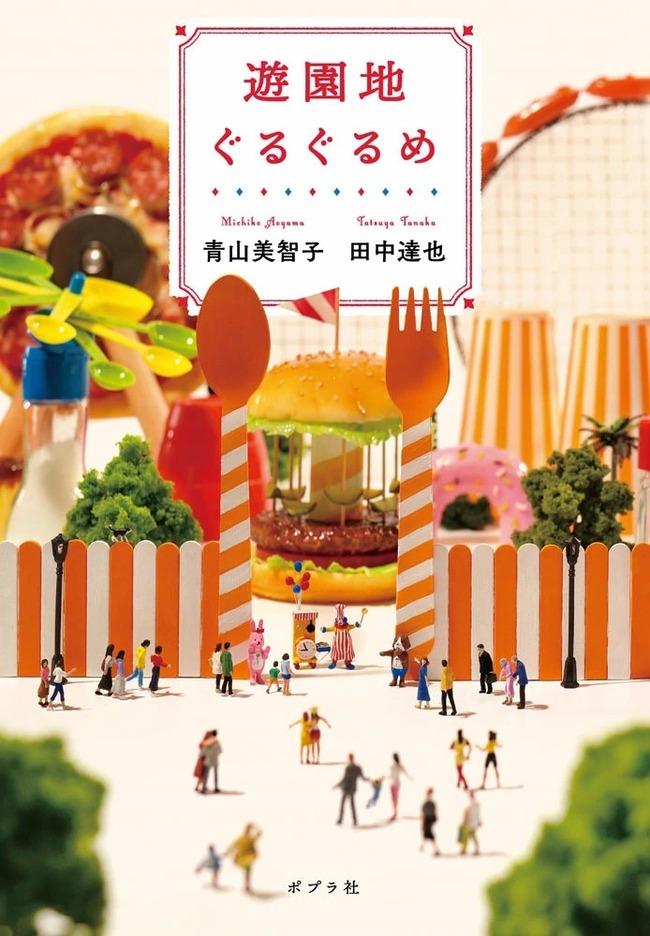 遊園地ぐるぐるめ