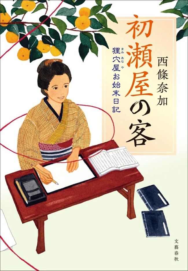 初瀬屋の客 狸穴屋の お始末日記