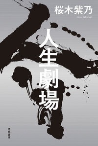 人生劇場