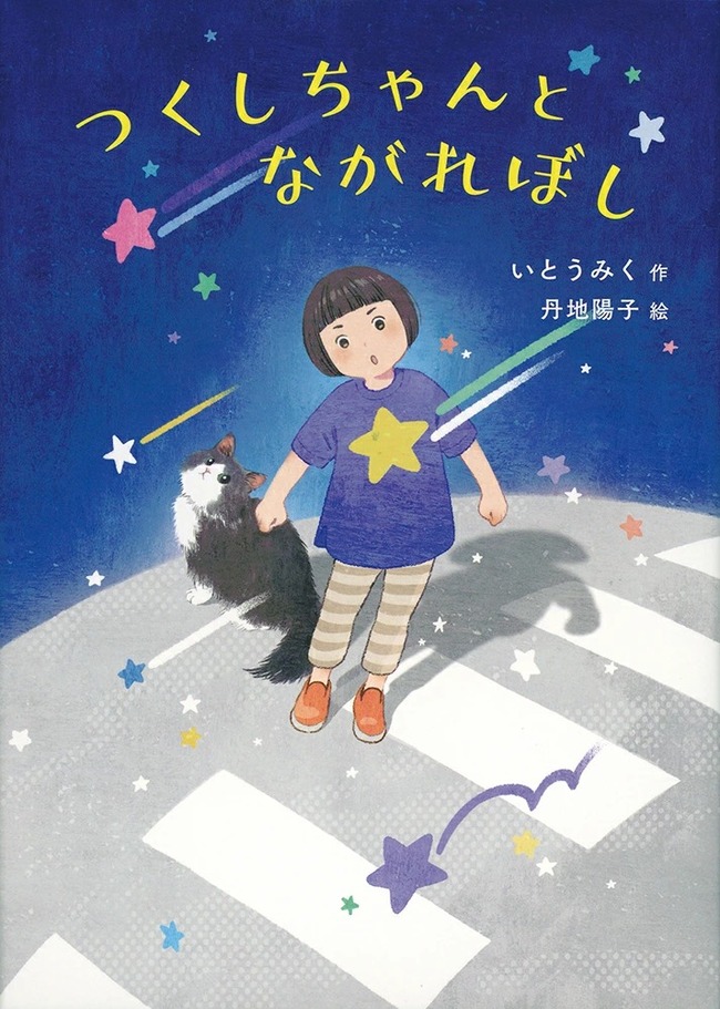 つくしちゃんと ながれぼし