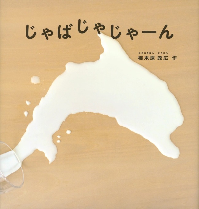 じゃばじゃ じゃーん