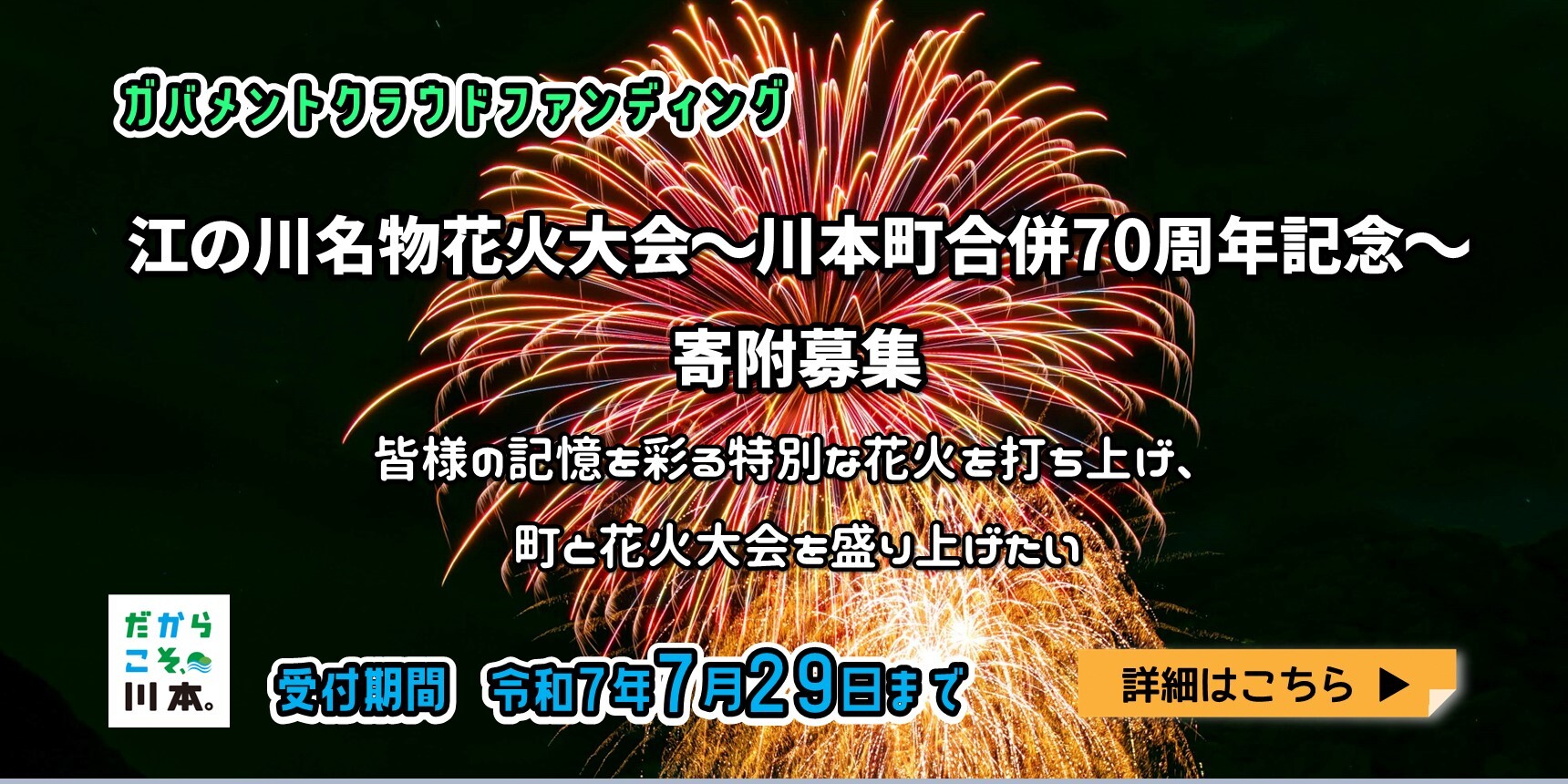 ガバメントクラウドファンディング（江の川名物花火大会）詳細はこちら