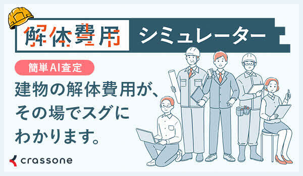 image_解体費用シミュレーター