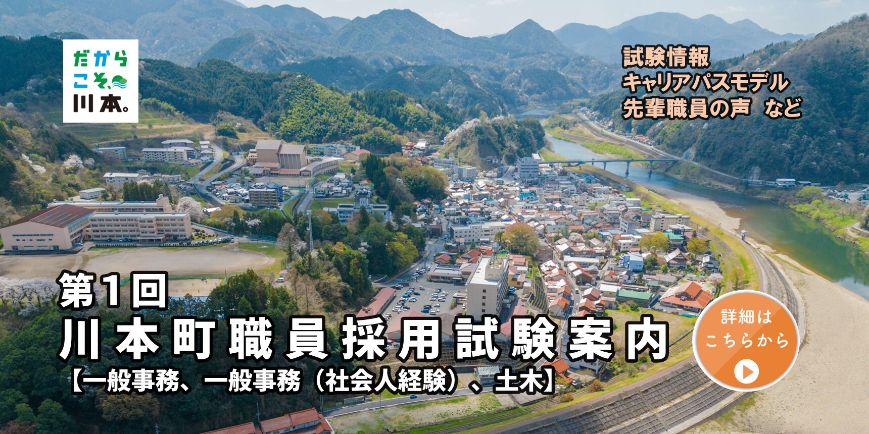 令和7年度第1回川本町職員採用試験案内　詳細はこちら