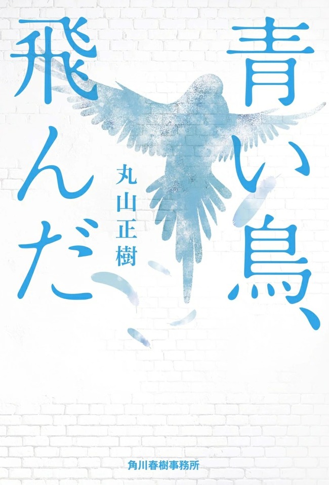 青い鳥、飛んだ（２）