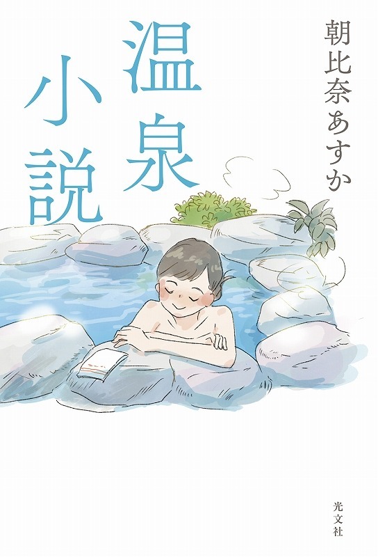 温泉小説（３）