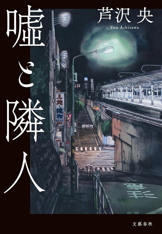 嘘と隣人（４）