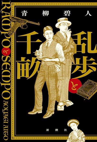 乱歩と千畝（５）
