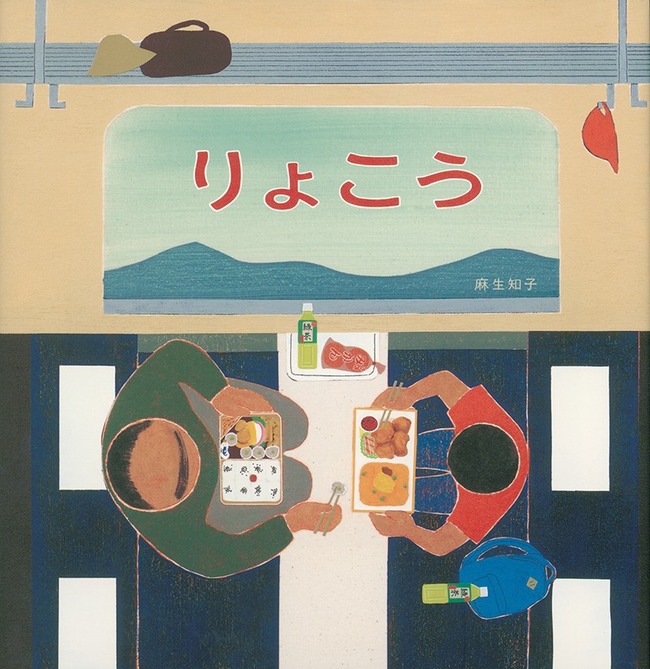りょこう（８）