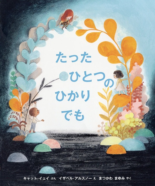たったひとつのひかりでも（９）