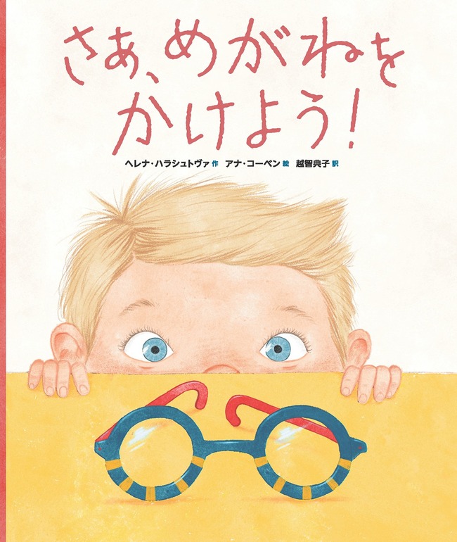 さあ、めがねをかけよう！（１０）