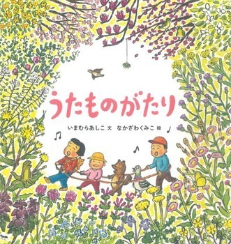 うたものがたり（１１）