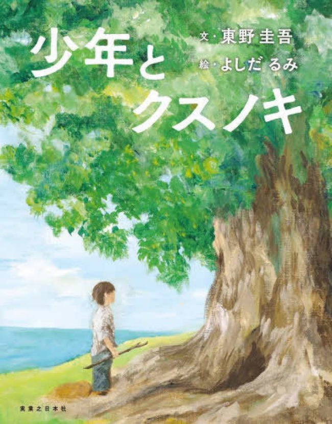 少年とクスノキ（１３）