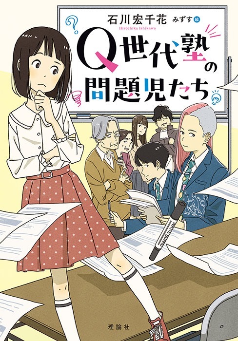 Q世代塾の問題児たち（１４）