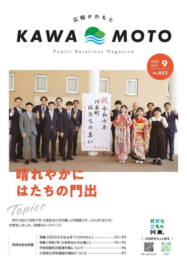 広報かわもとR7_9月号_表紙