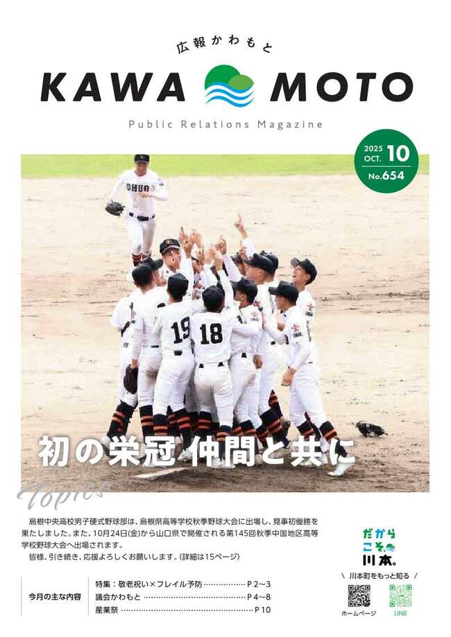 広報かわもとR7_10月号_表紙
