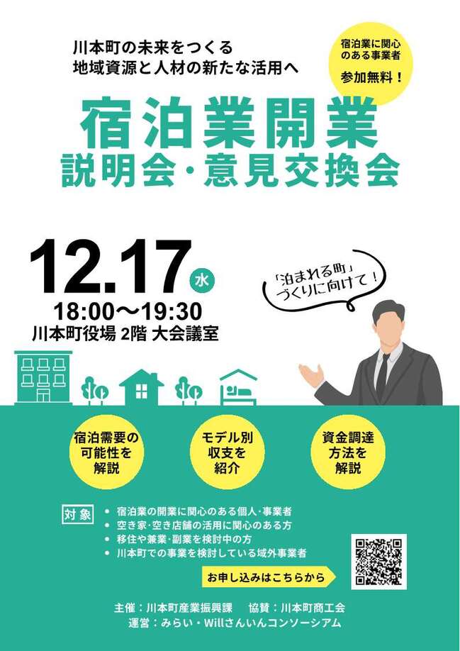 川本町宿泊業開業説明会チラシ［最終］