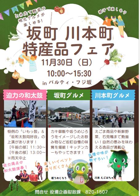 11月30日】坂町・川本町特産品フェア開催 | 島根県 川本町