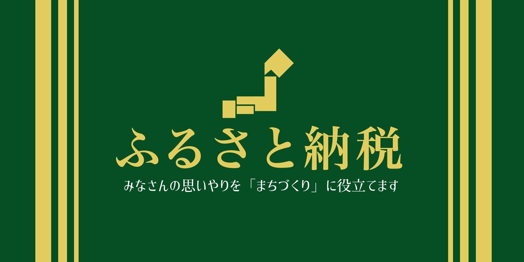ふるさと納税