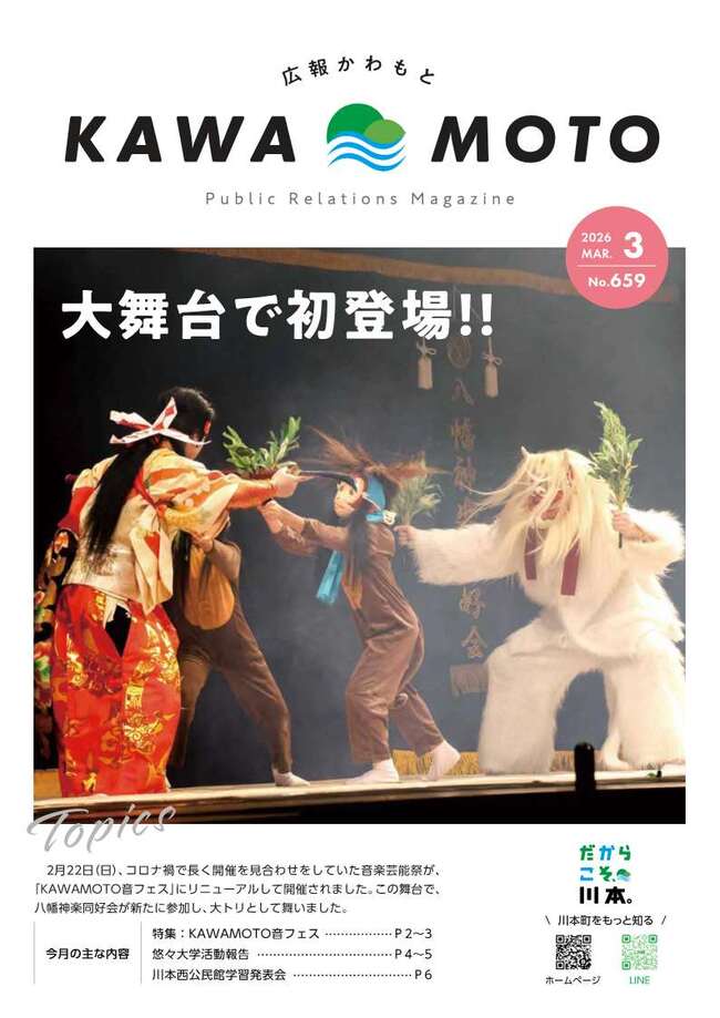 広報かわもと令和8年3月号