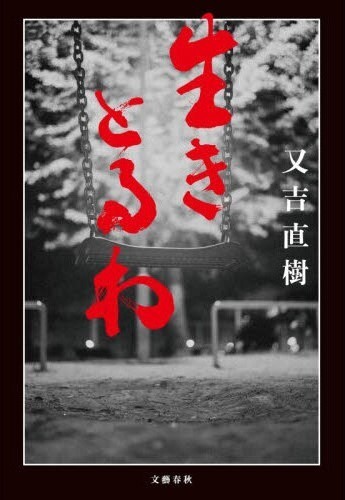 生きとるわ（３）