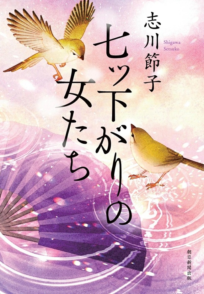 七ツ下がりの女たち（５）