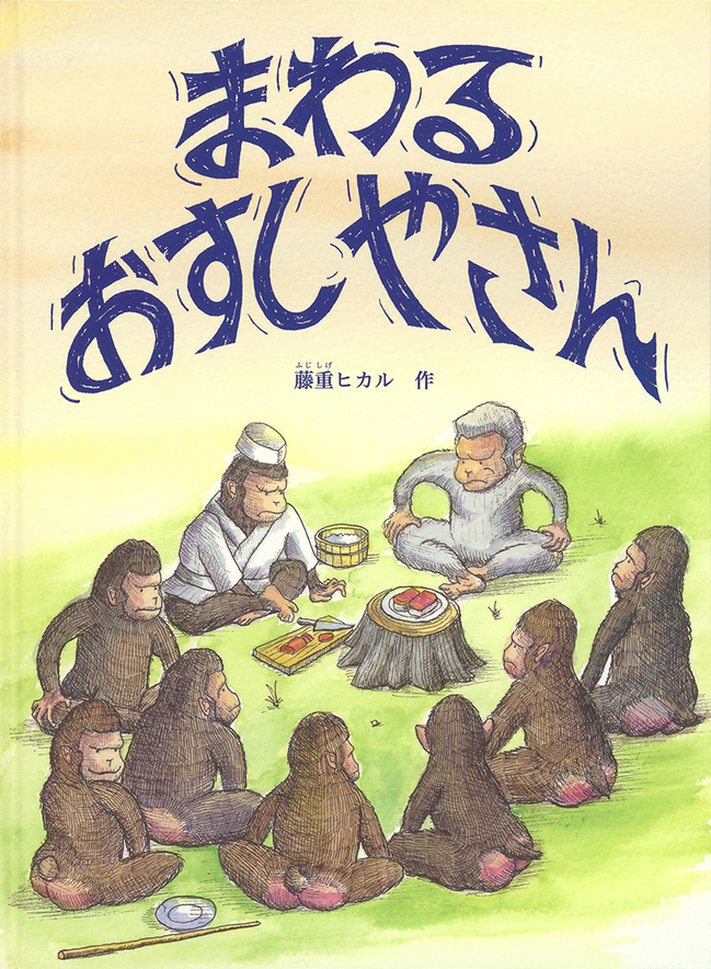 まわるおすしやさん（７）