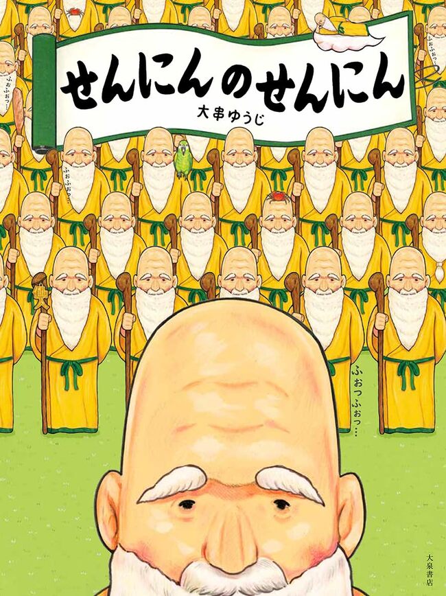 せんにんのせんにん（９）