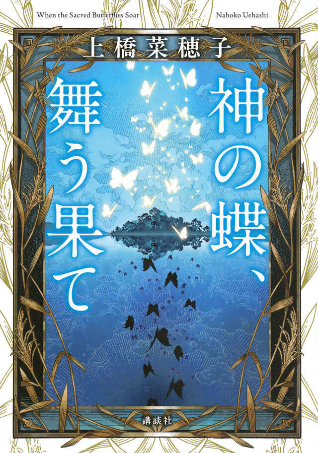 神の蝶、舞う果て（１０）