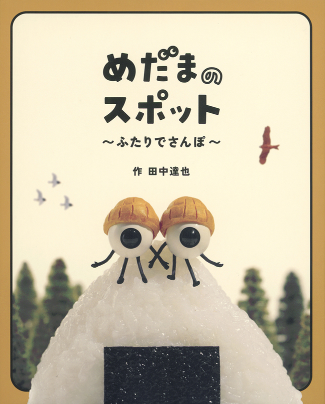 めだまのスポット（１３）