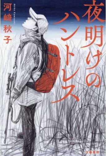 夜明けのハントレス(3)