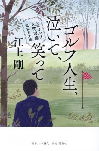 ゴルフ人生、泣いて、笑って(4)