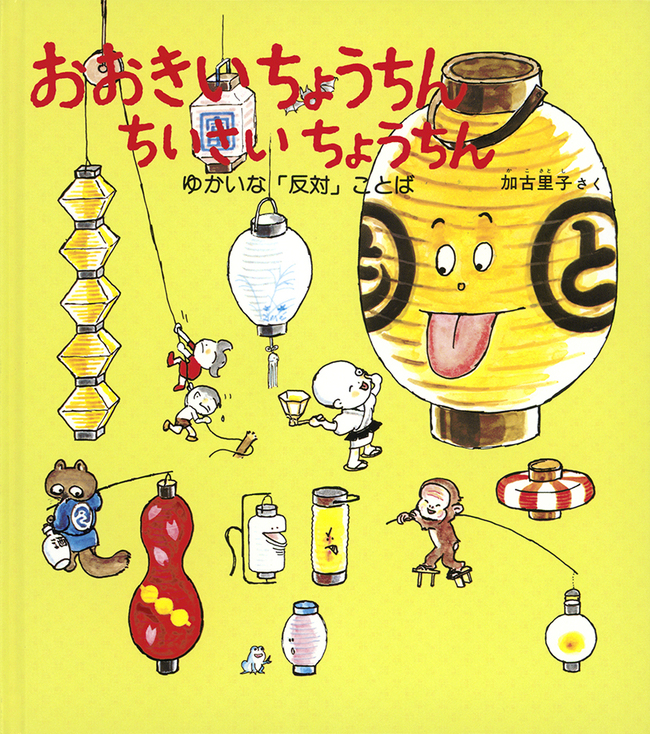 おおきいちょうちん ちいさいちょうちん(8)