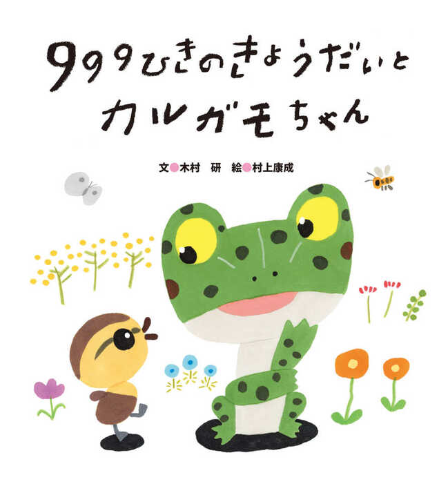 999ひきのきょうだいとカルガモちゃん(10)