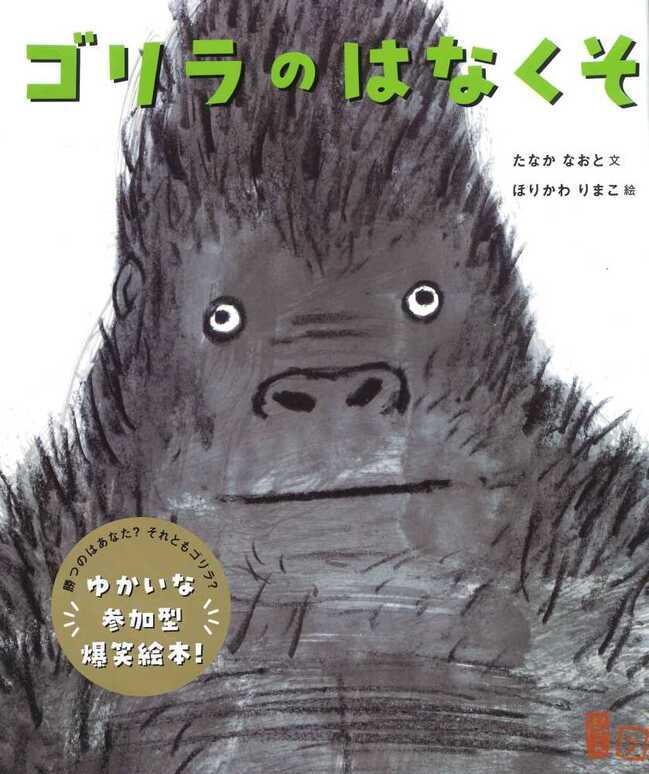 ゴリラのはなくそ(11)