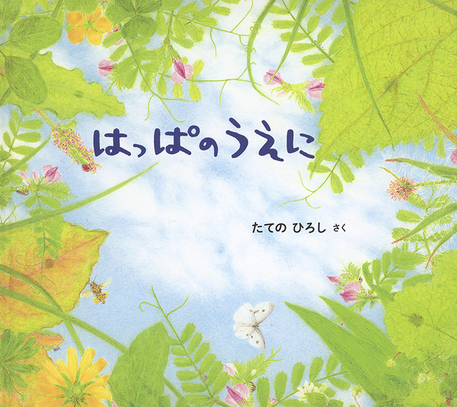 はっぱのうえに(14)