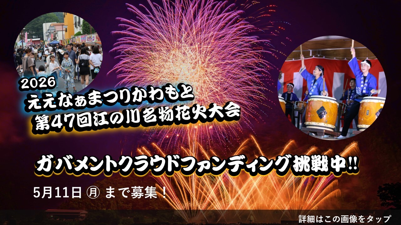 ええなぁまつりかわもと・江の川名物花火大会　ガバメントクラウドファンディング募集中！