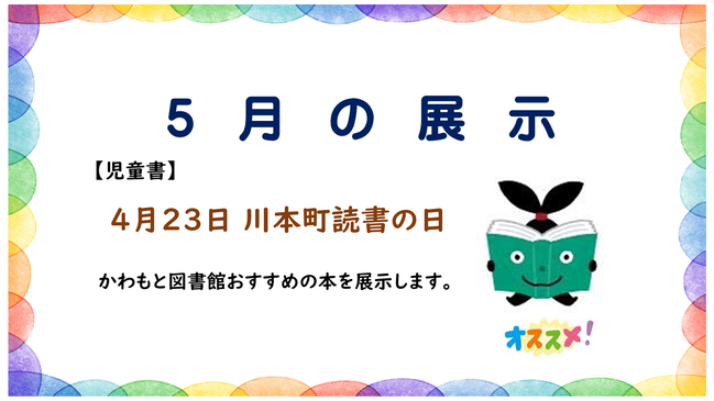 児童書 川本町読書の日