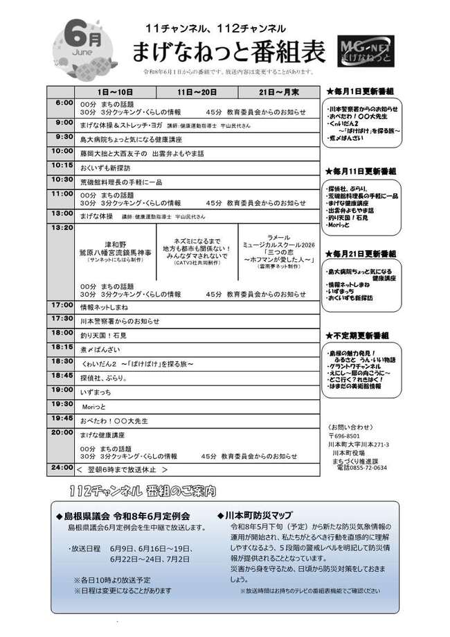 番組表R8年6月