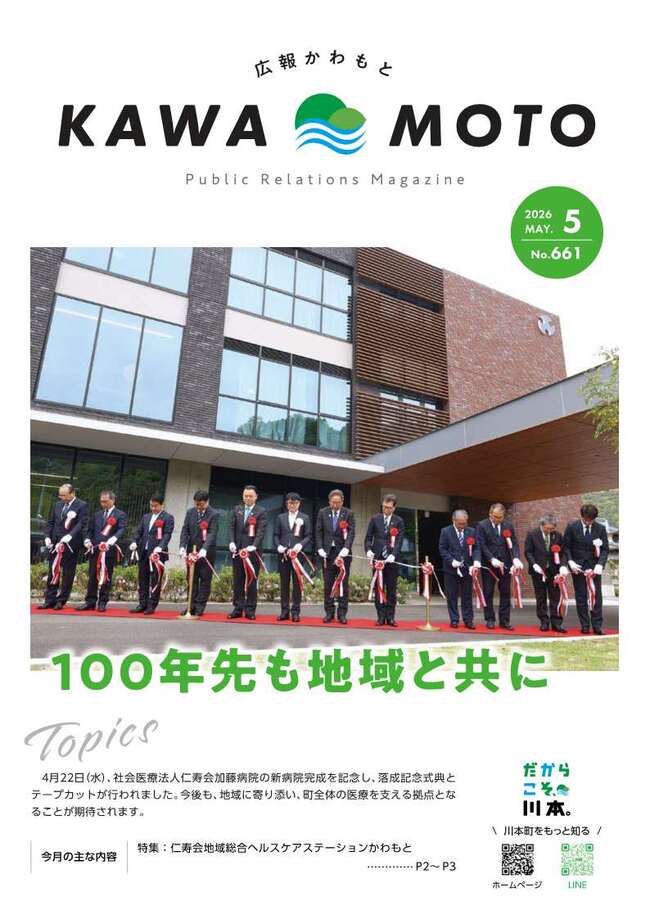 令和8年広報かわもと5月号