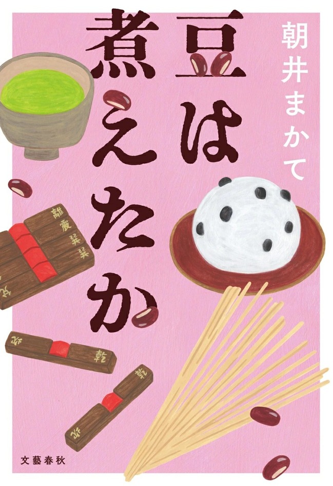 豆は煮えたか（１）