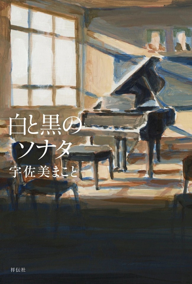 白と黒のソナタ（２）
